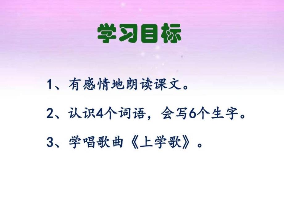 上学歌课件2图文.ppt_第4页