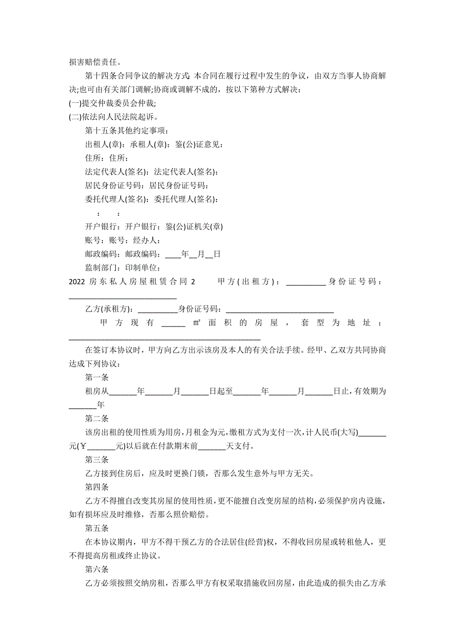 2022房东私人房屋租赁合同3篇_第2页