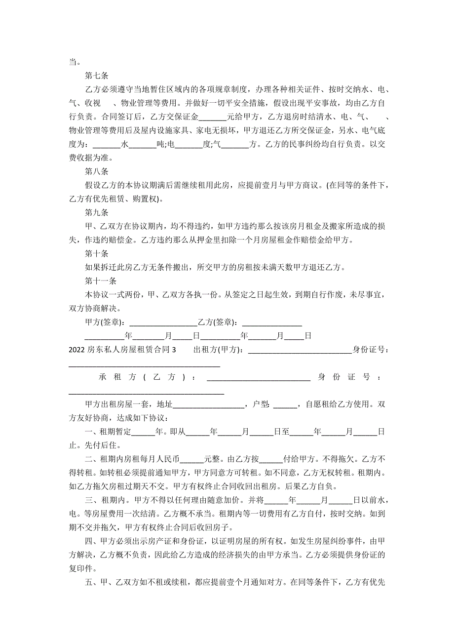 2022房东私人房屋租赁合同3篇_第3页