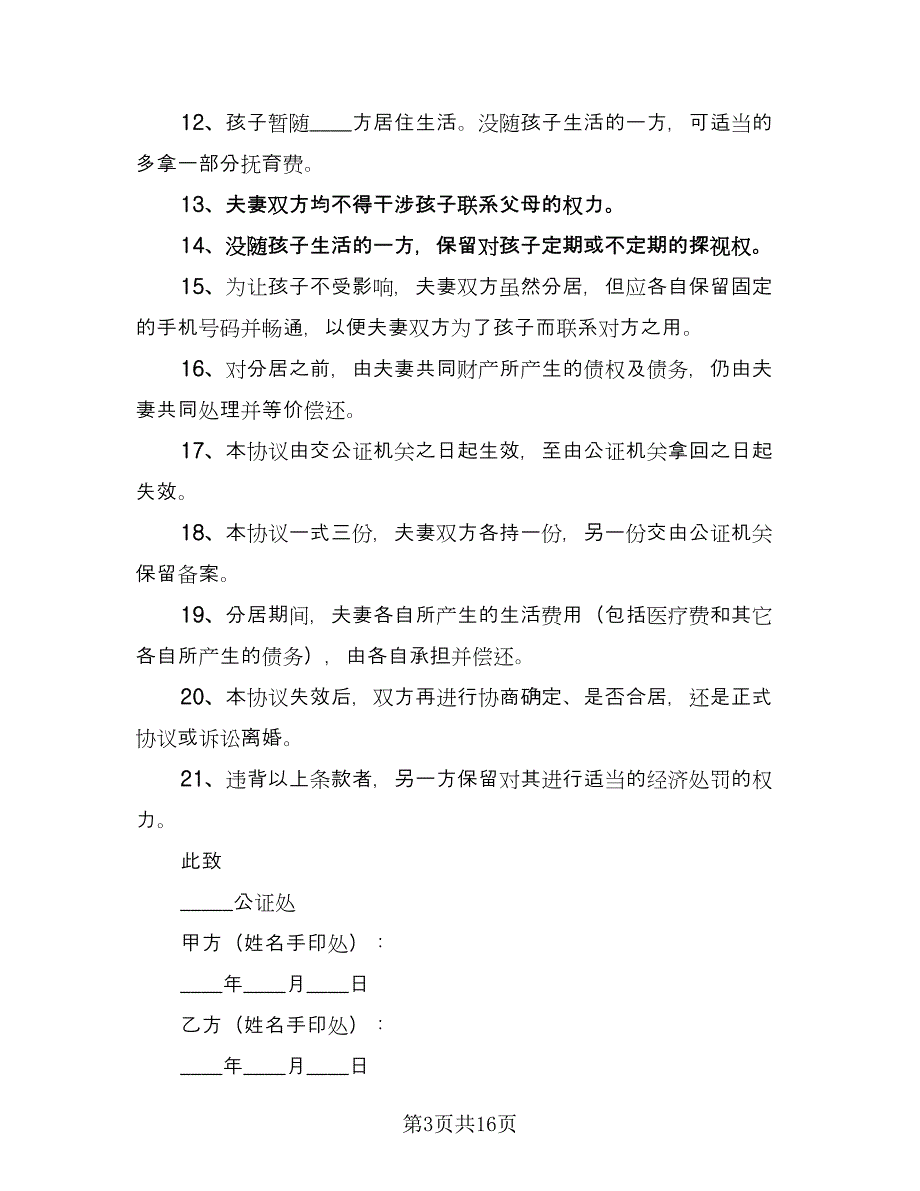 分居离婚协议律师版（五篇）.doc_第3页