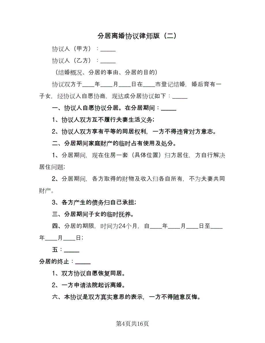 分居离婚协议律师版（五篇）.doc_第4页