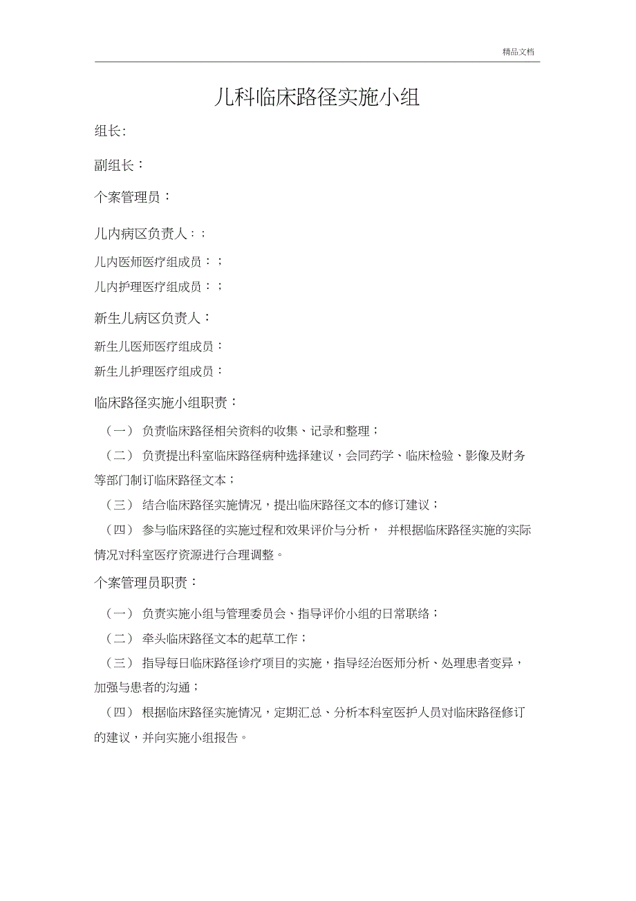 临床路径实施小组职责、分工_第1页