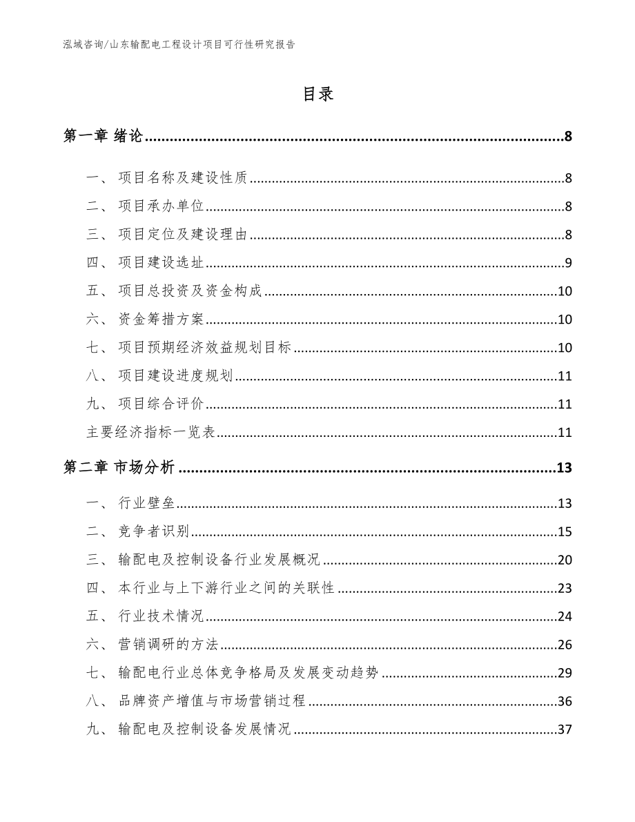 山东输配电工程设计项目可行性研究报告_第2页