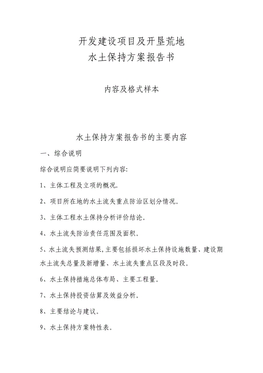 水土保持方案报告书基本格式试卷教案.doc_第1页