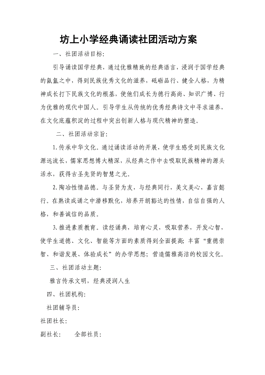 坊上小学经典诵读社团活动方案.doc_第1页