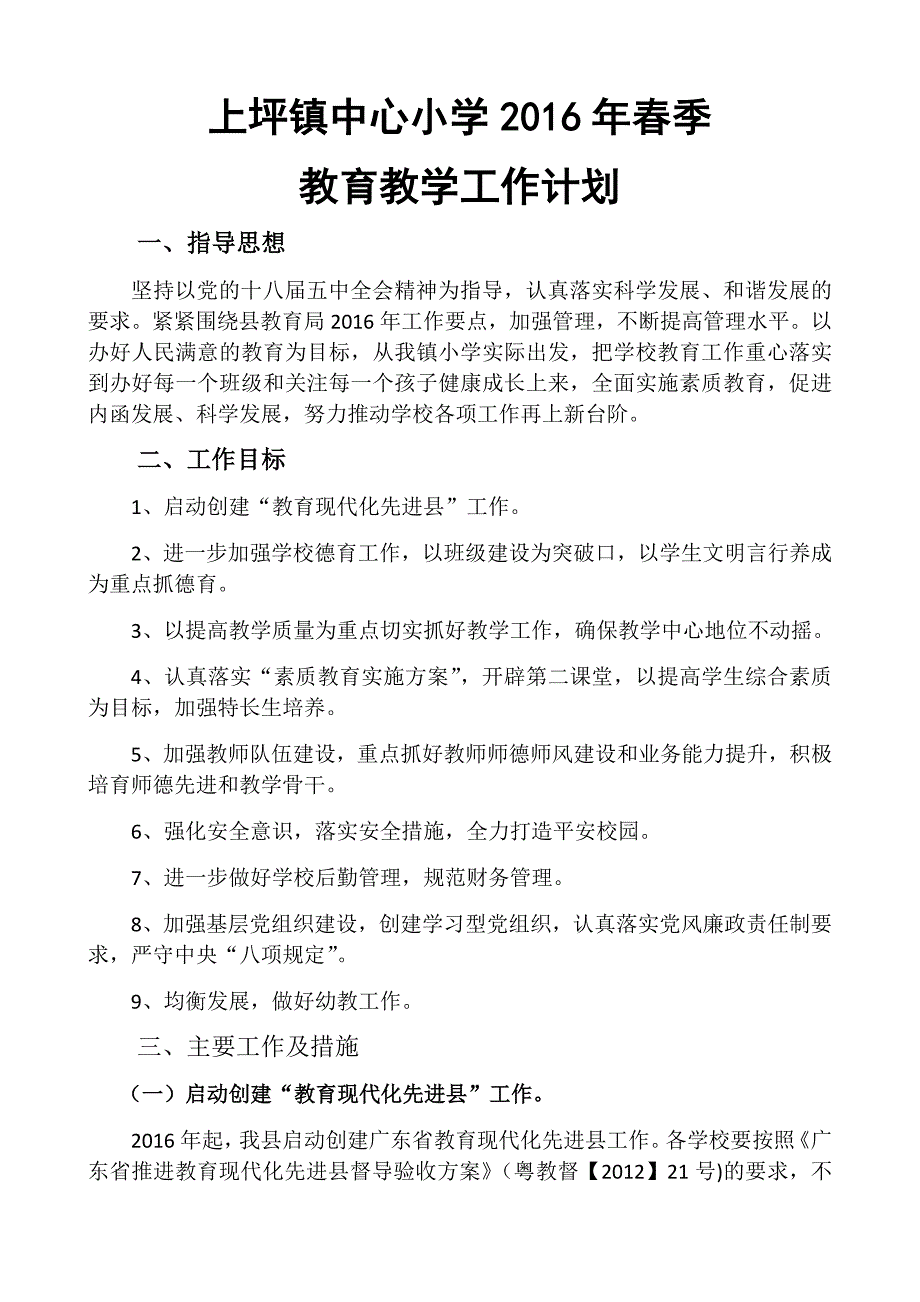 上坪镇中心小学2016年春季教育教学工作计划_第1页