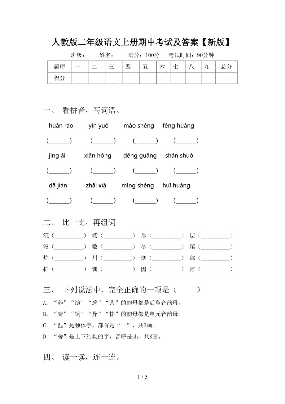 人教版二年级语文上册期中考试及答案【新版】.doc_第1页