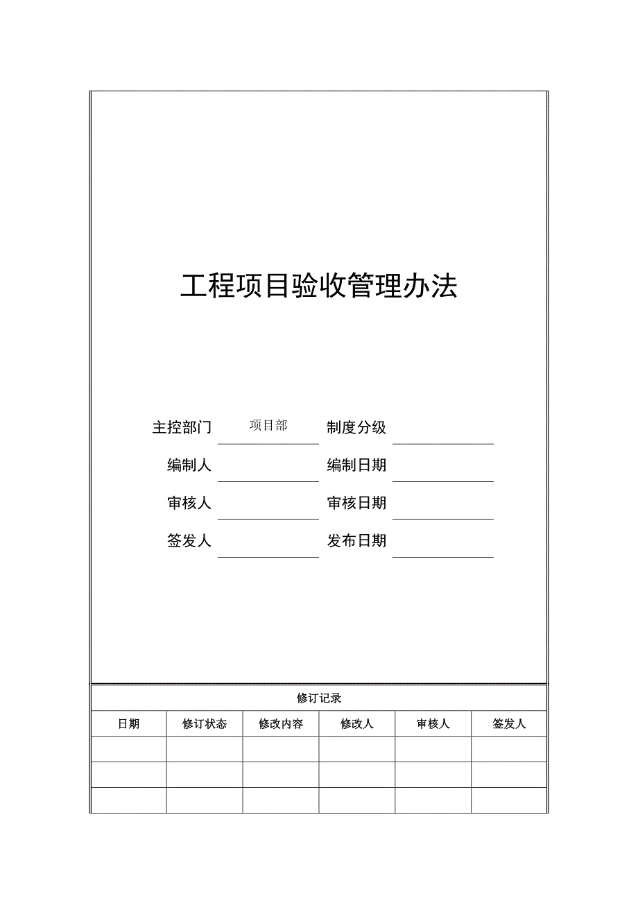 地产工程项目验收管理办法_第1页