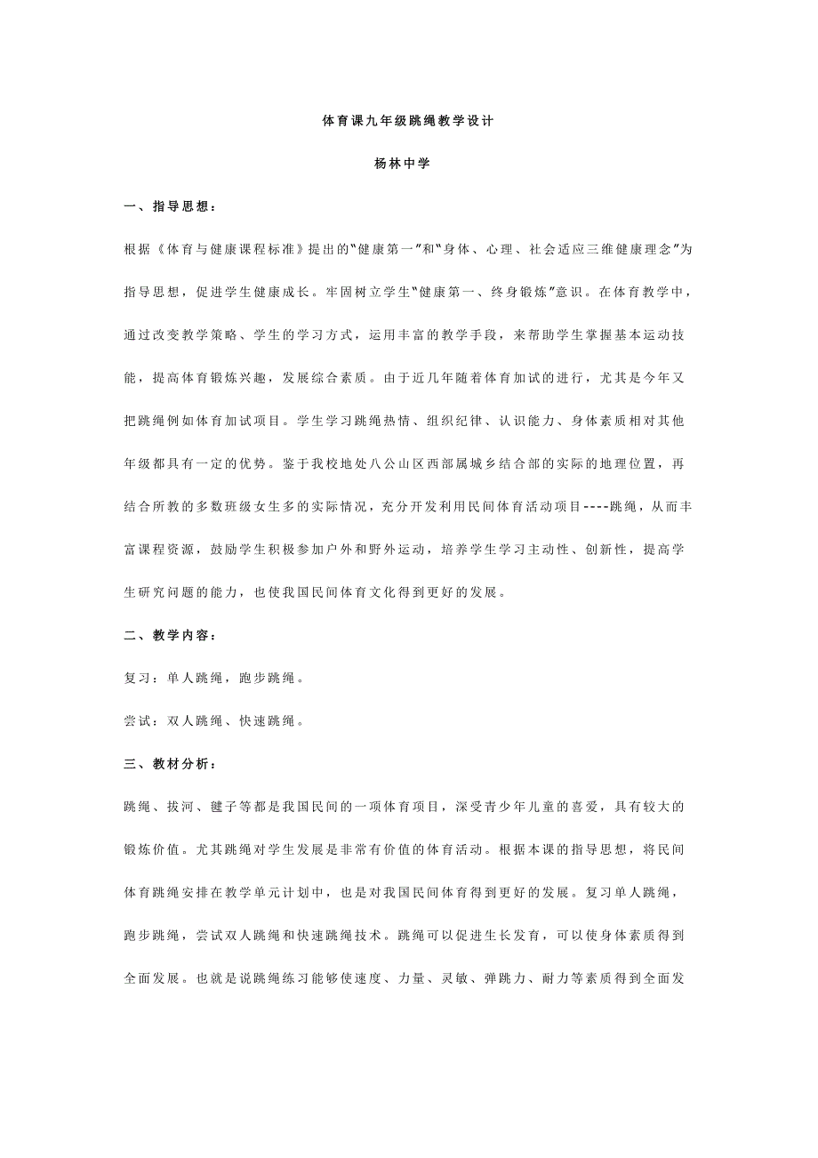 体育课九年级跳绳教学设计_第1页