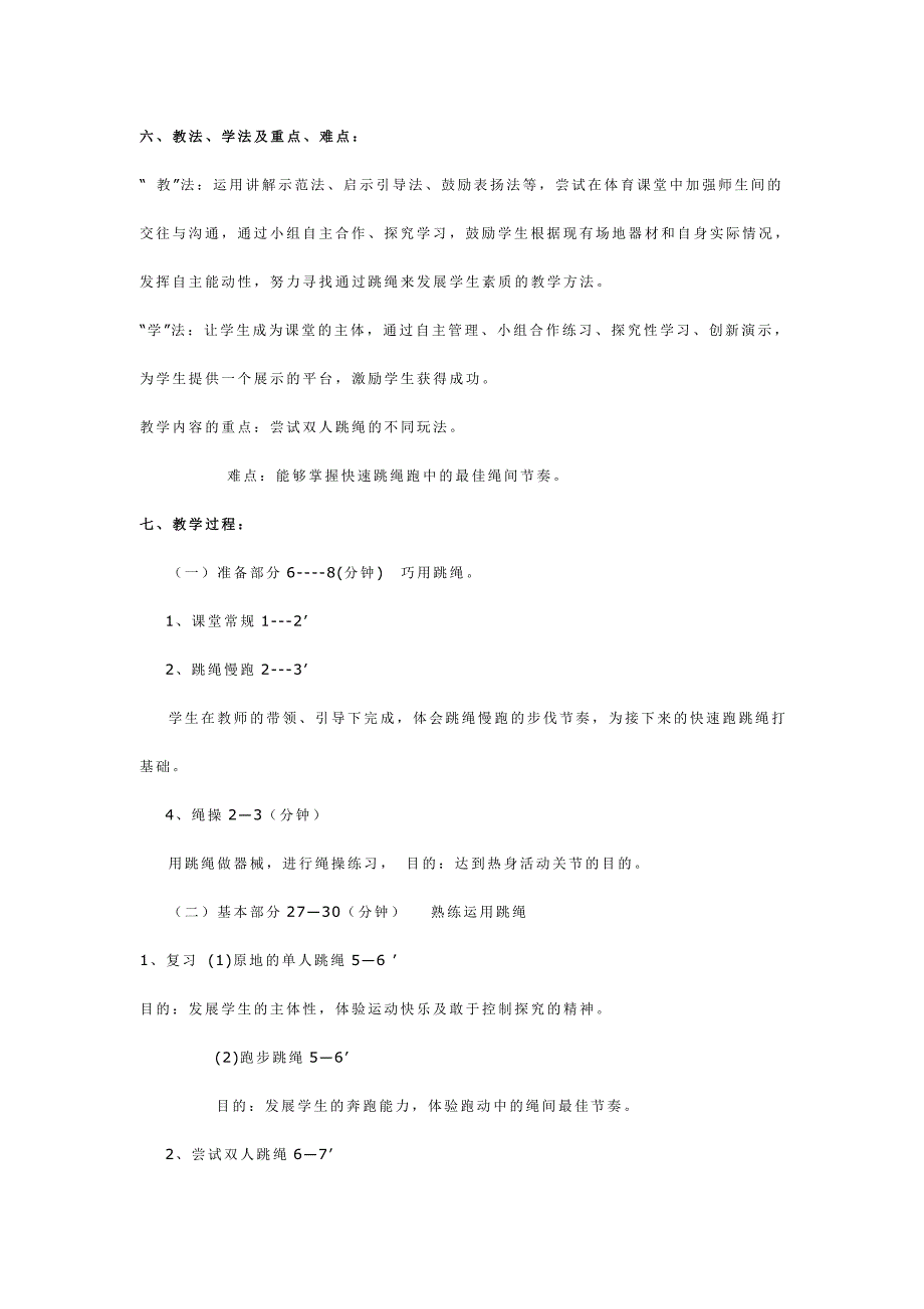 体育课九年级跳绳教学设计_第3页