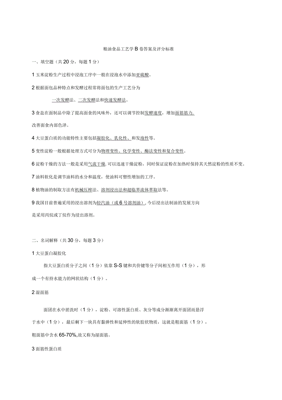 农产品加工粮油加工学试题_第1页