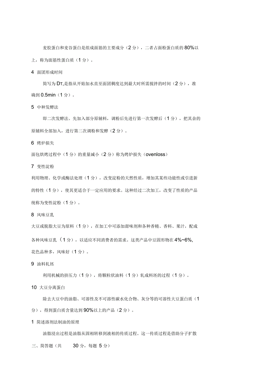 农产品加工粮油加工学试题_第2页