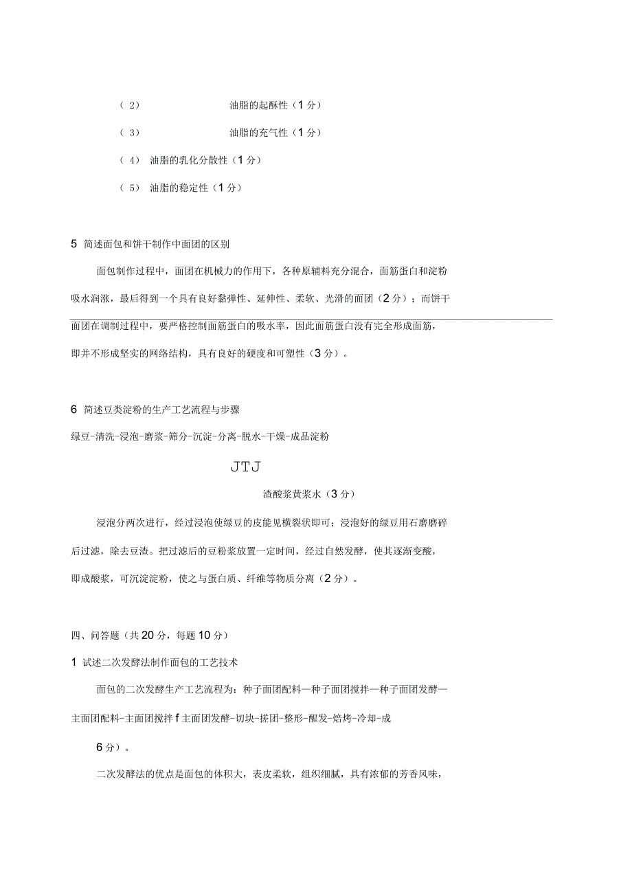 农产品加工粮油加工学试题_第4页