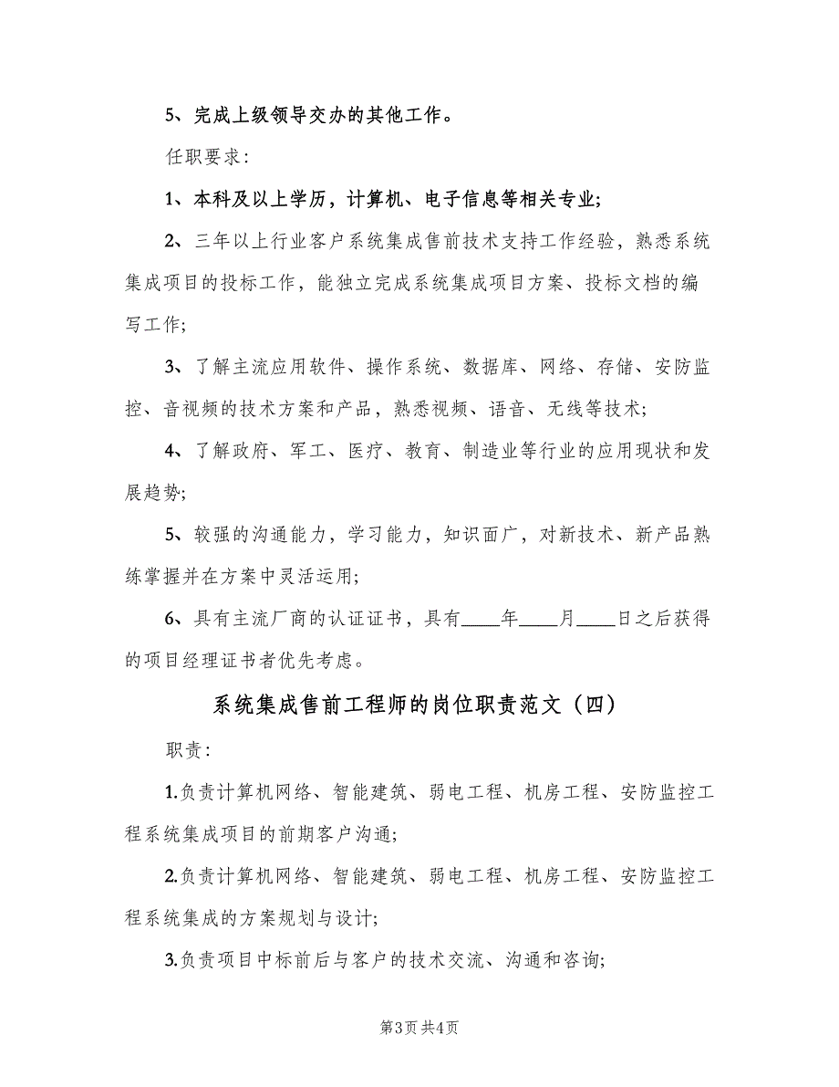 系统集成售前工程师的岗位职责范文（4篇）_第3页