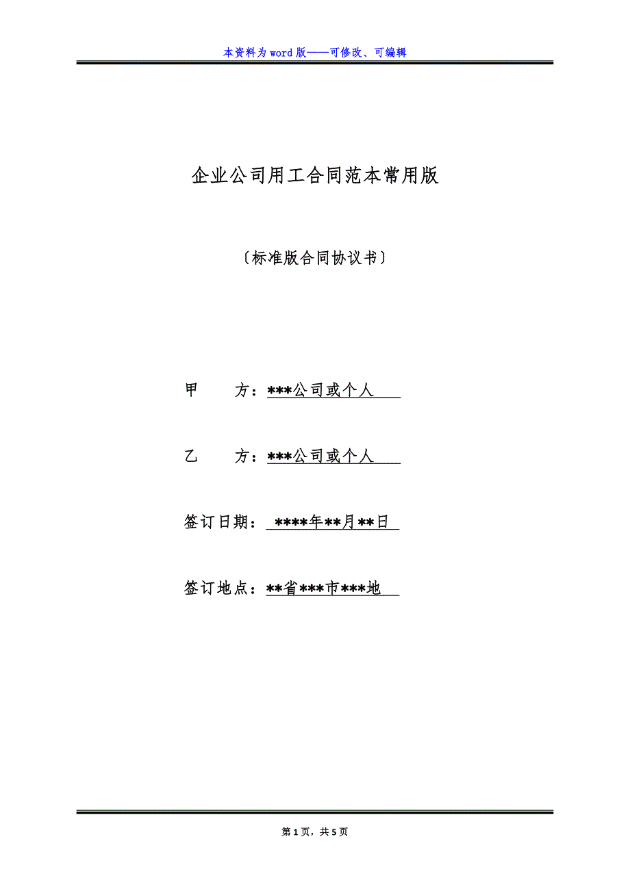 企业公司用工合同范本常用版.docx_第1页