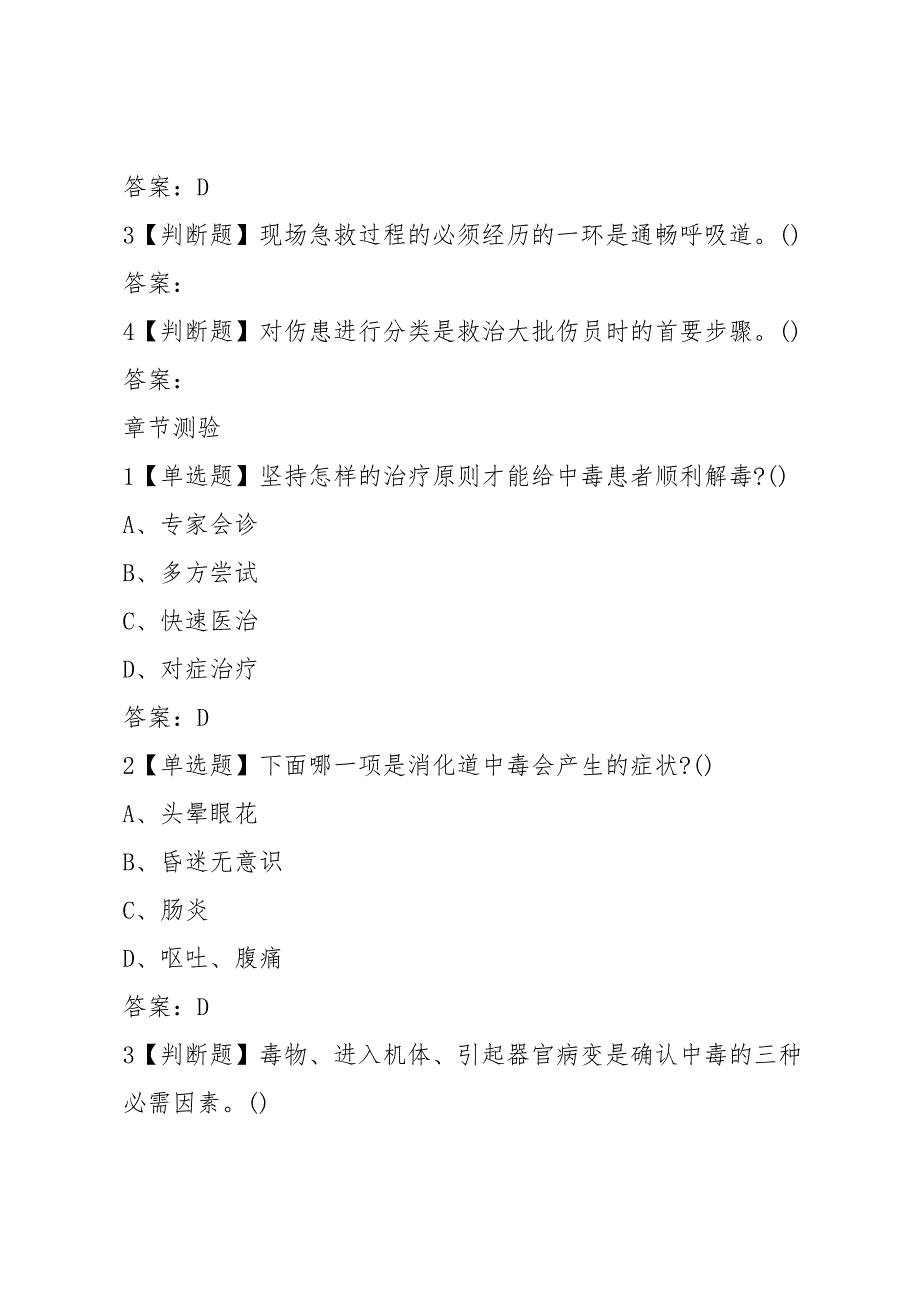 超星尔雅学习通《突发事件及自救互救(上海市医疗急救中心)》章节测试答案_第4页