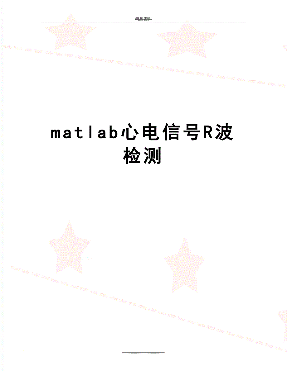 最新matlab心电信号R波检测_第1页