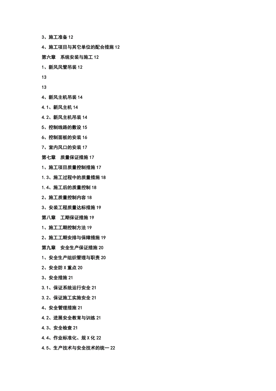 最新的完整新风的工程施工组织方案设计_第4页