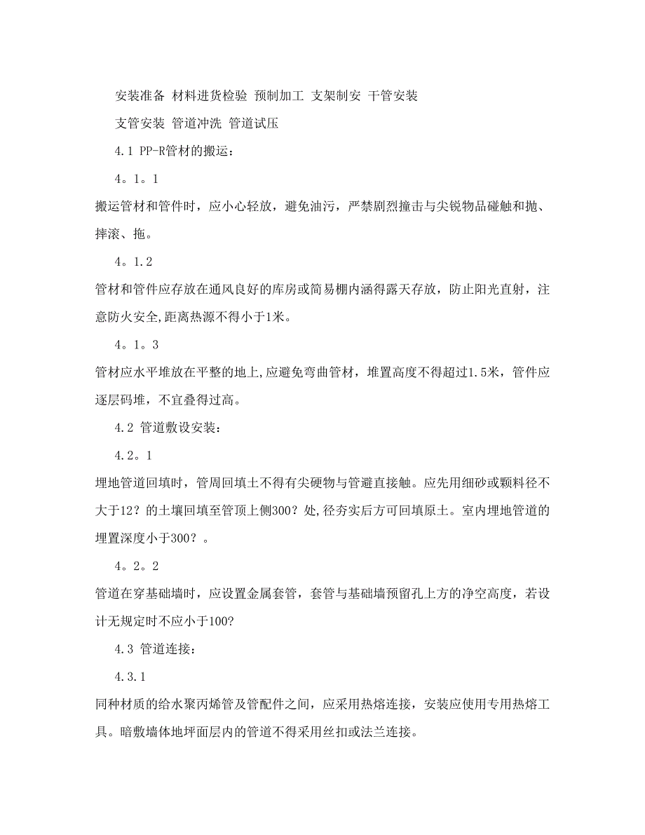 PPR冷热水管道安装施工工艺【整理版施工方案】.doc_第2页