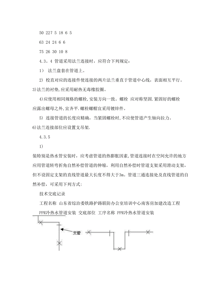 PPR冷热水管道安装施工工艺【整理版施工方案】.doc_第4页