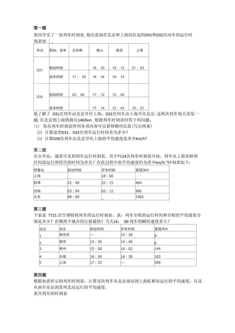 列车时刻表计算_第1页