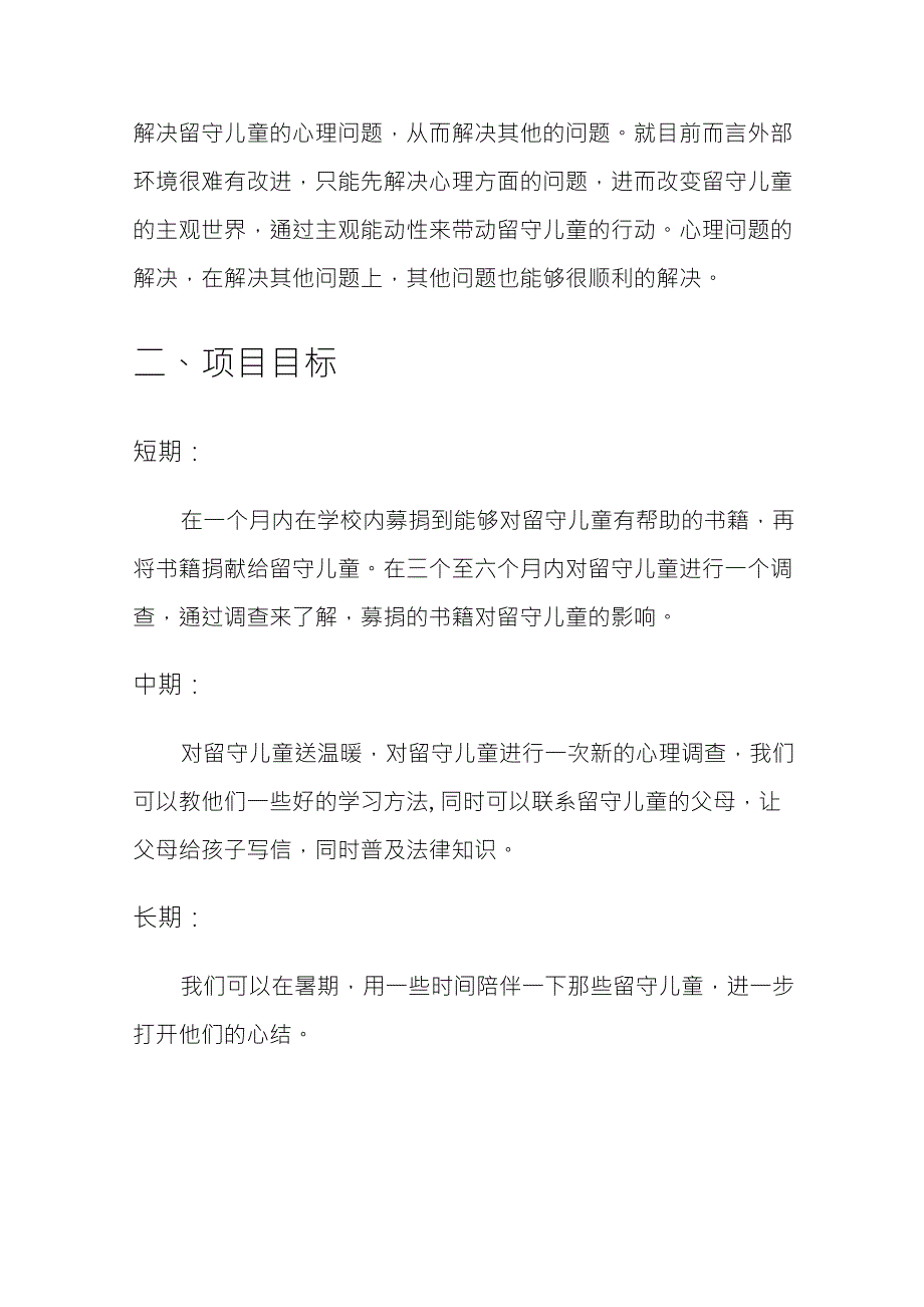 关爱农村留守儿童公益项目_第4页