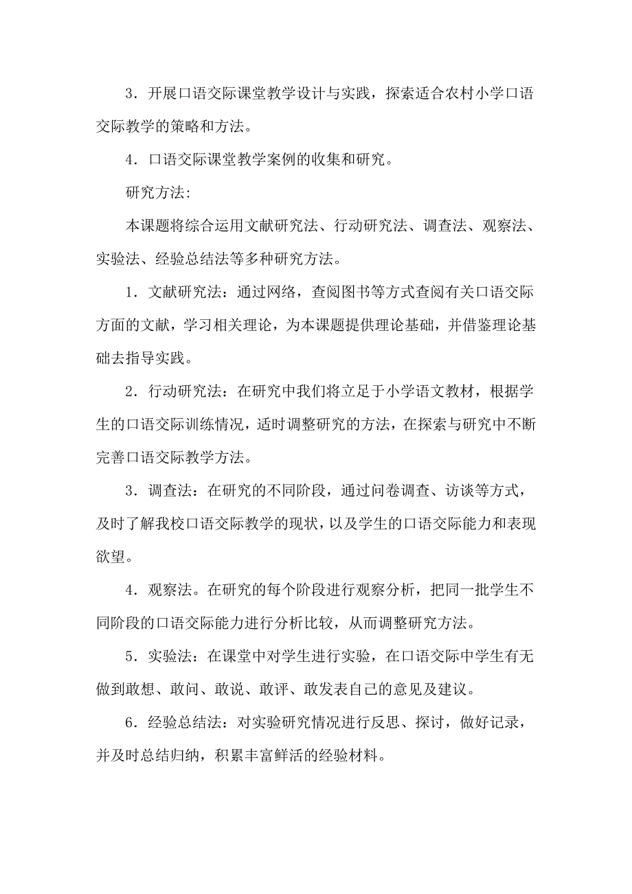 农村小学语文口语交际教学策略的研究计划_第2页