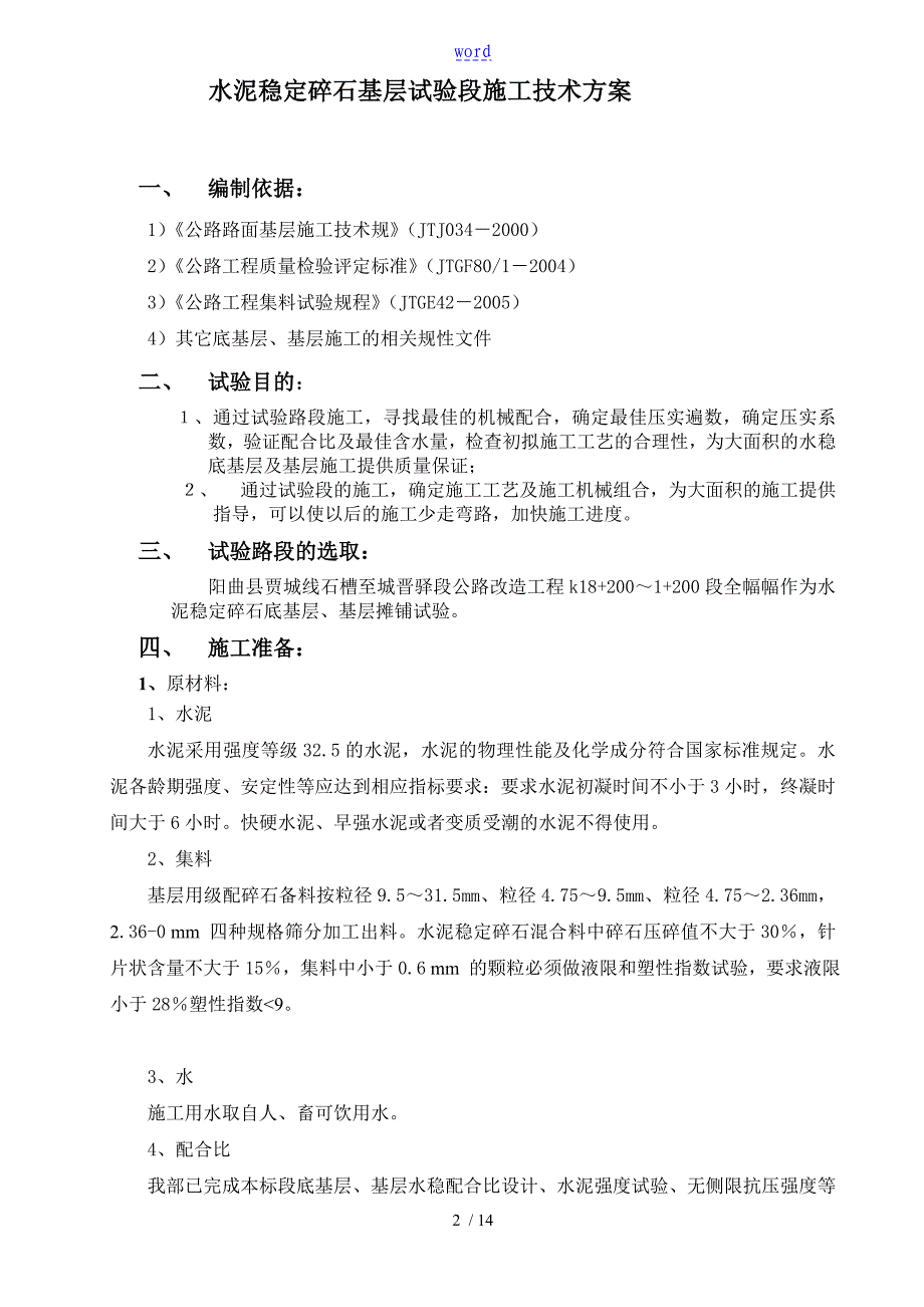 水稳试验段方案设计基层_第2页