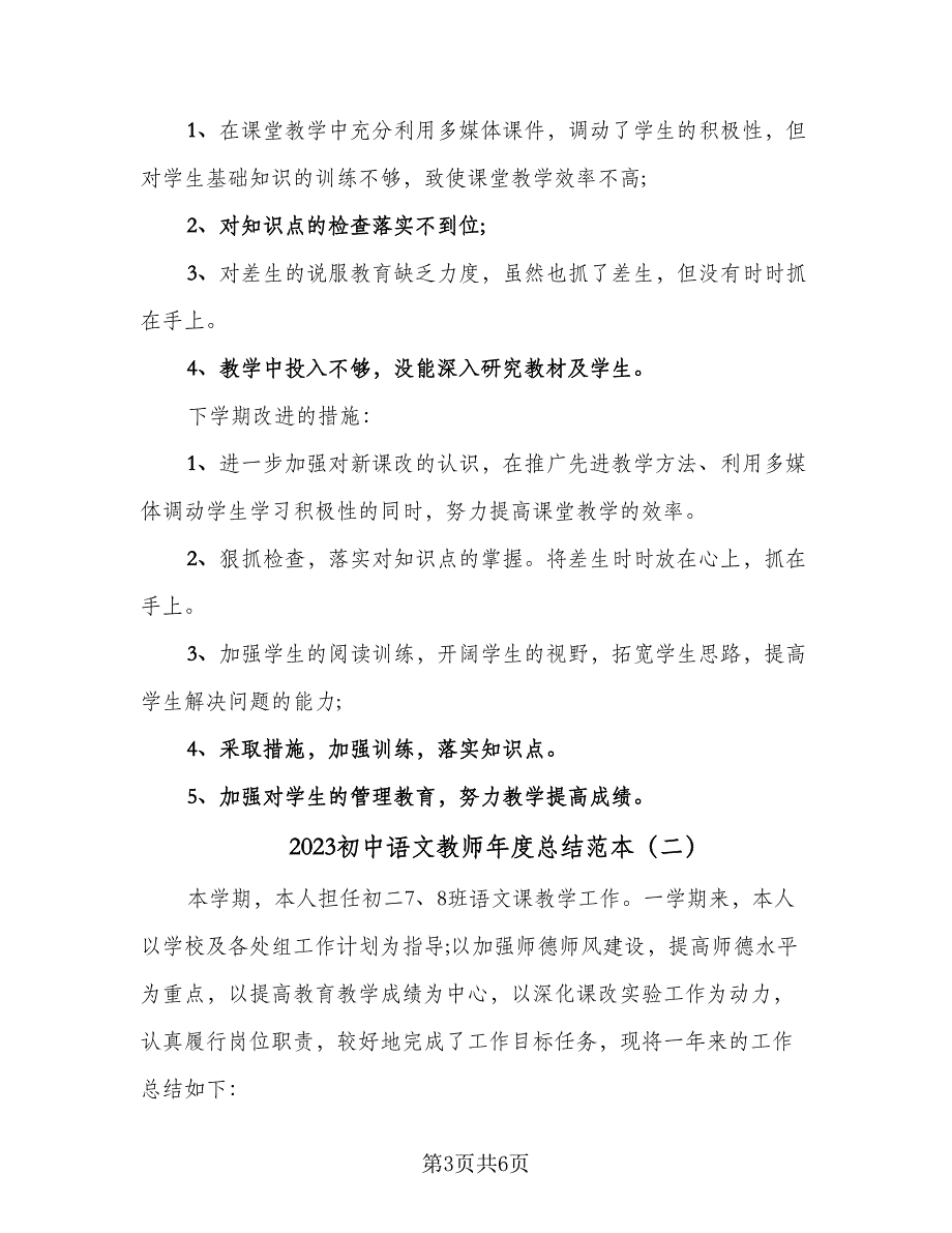 2023初中语文教师年度总结范本（2篇）.doc_第3页