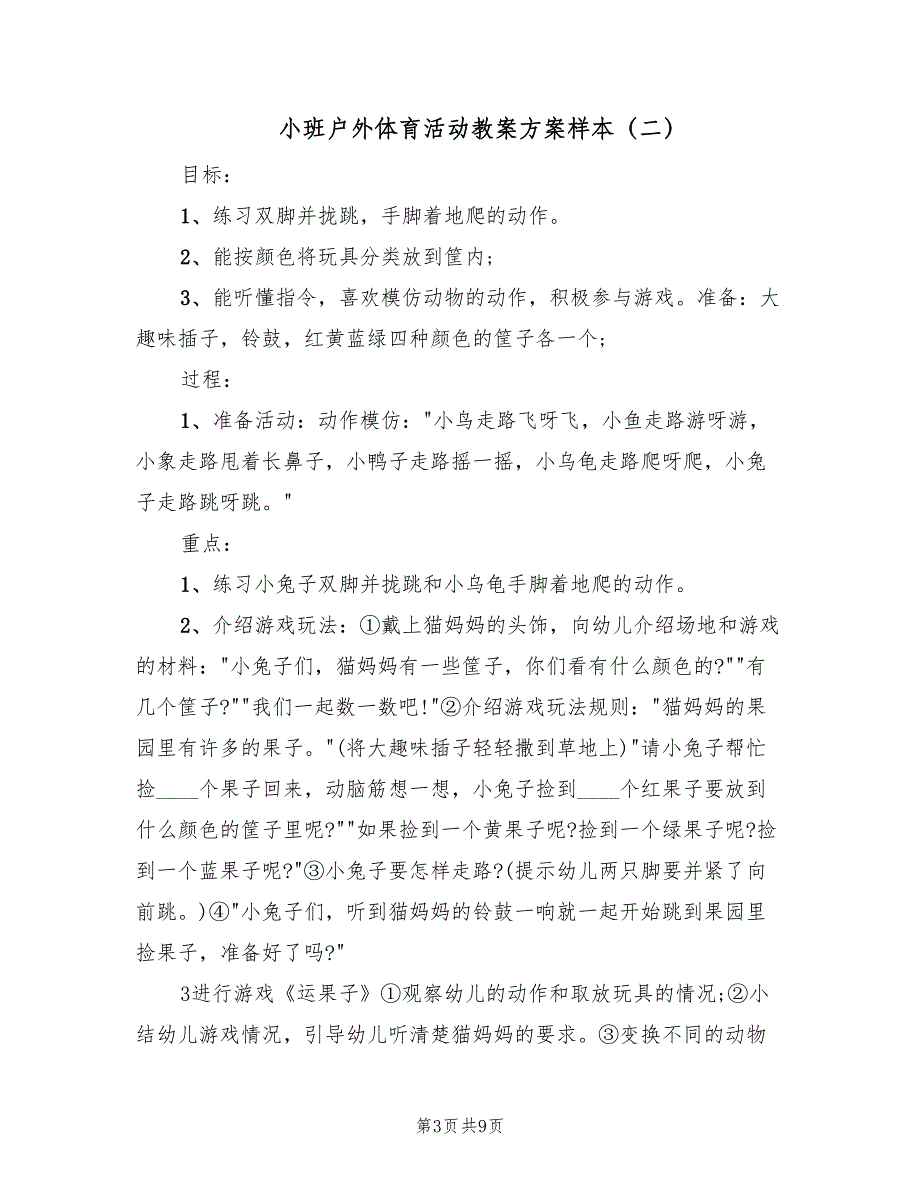 小班户外体育活动教案方案样本（五篇）_第3页