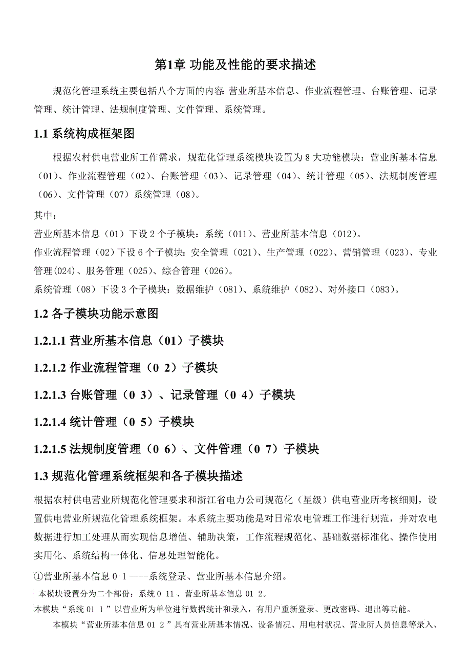 嘉兴电力局供电营业所规范化管理系统模块框架说明文档_第2页