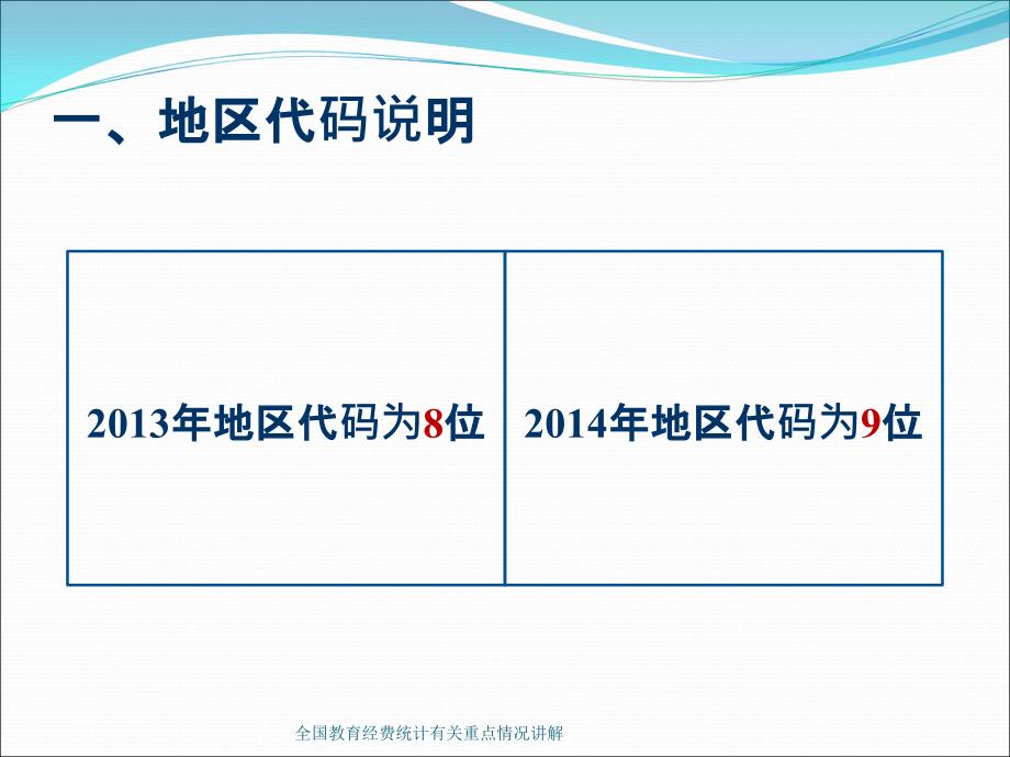 全国教育经费统计有关重点情况讲解课件_第4页