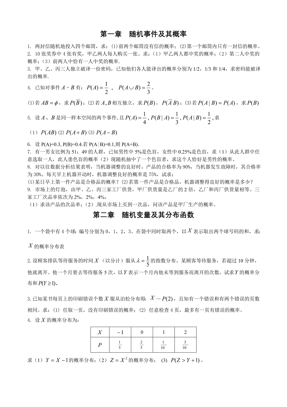 概率统计作业练习.doc_第1页