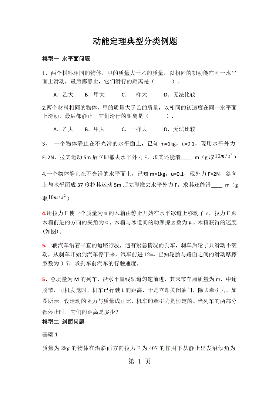 2023年高三一轮复习专题动能定理典型分类例题经典题型无答案.docx_第1页