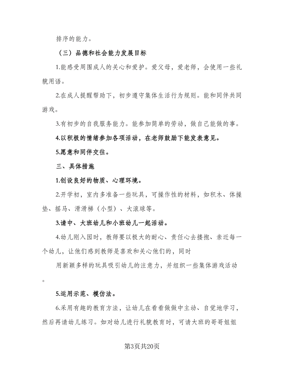 下学期保教工作计划标准模板（五篇）.doc_第3页