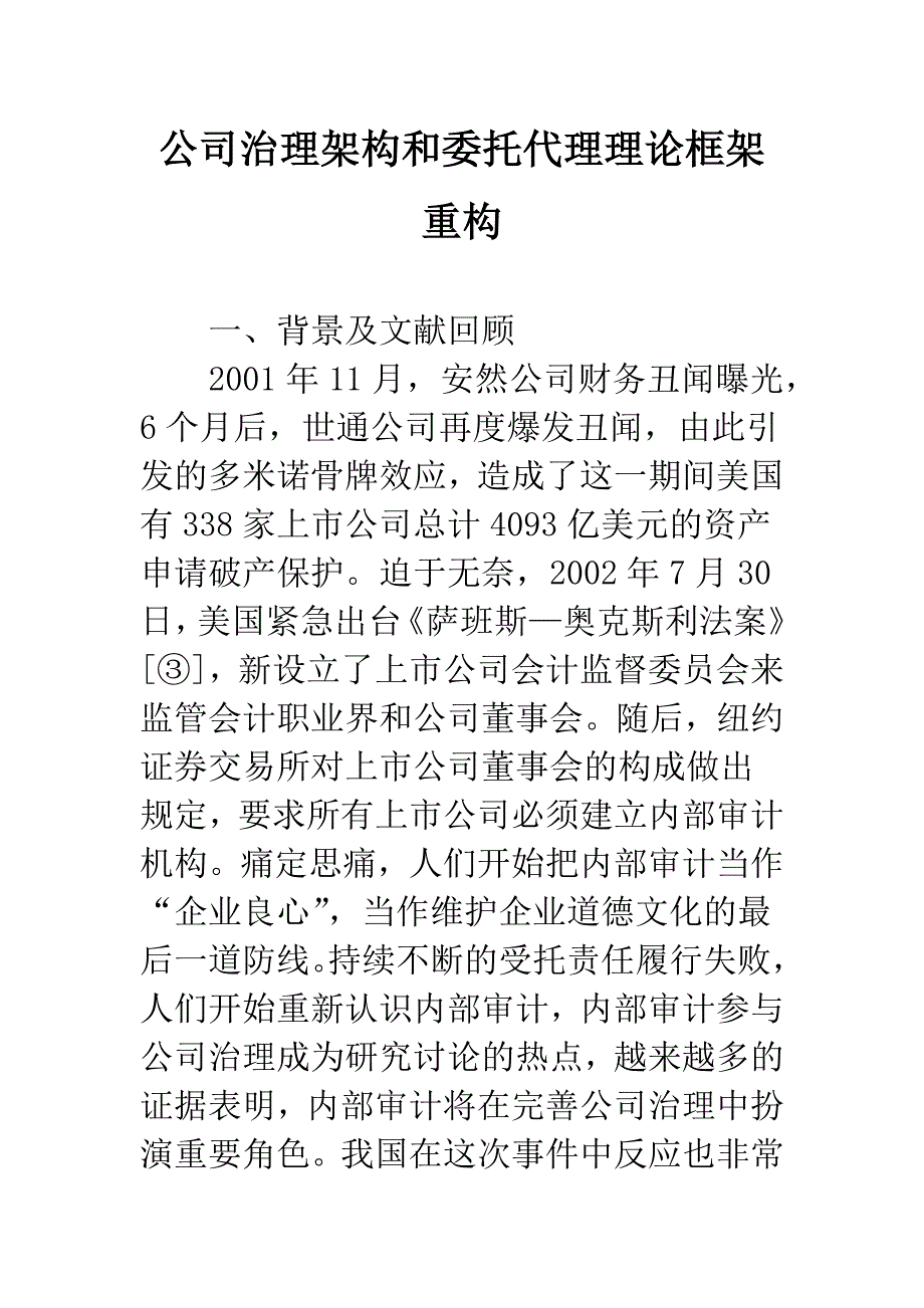 公司治理架构和委托代理理论框架重构.docx_第1页