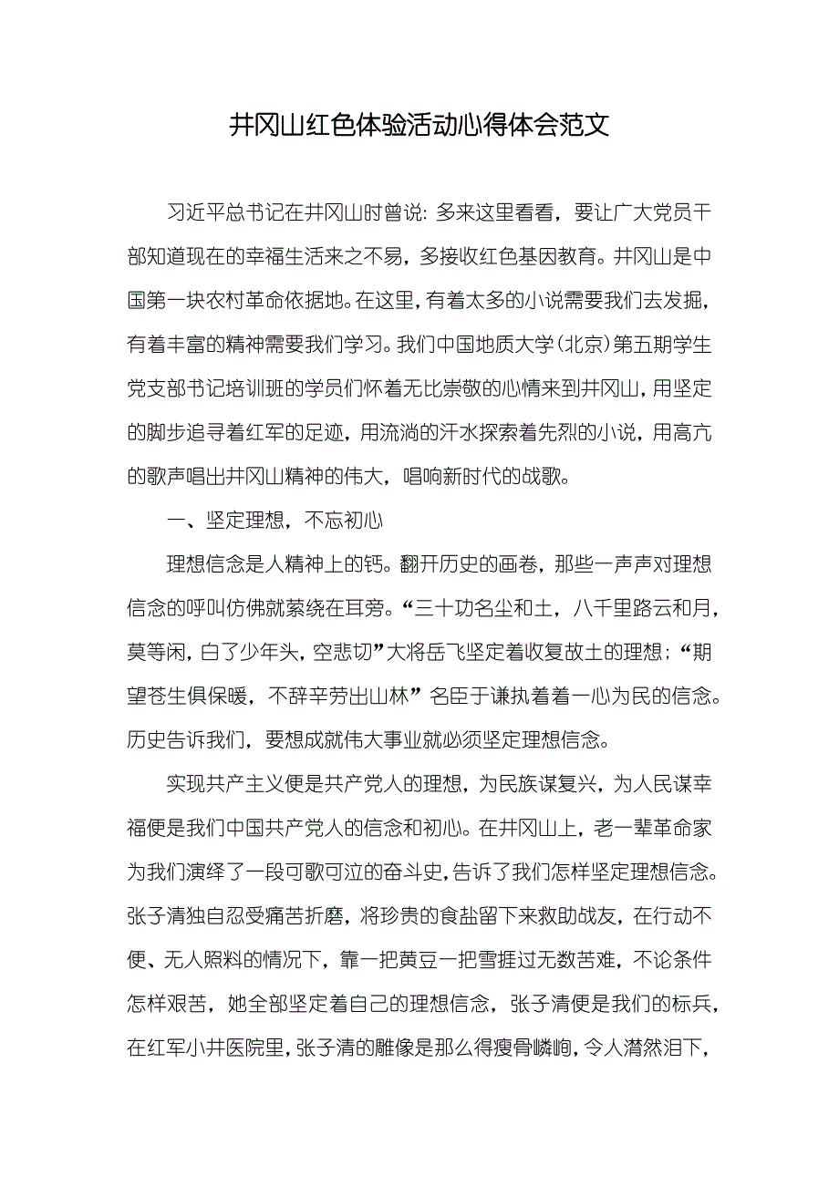 井冈山红色体验活动心得体会范文_第1页