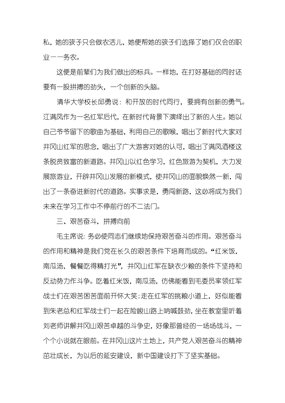 井冈山红色体验活动心得体会范文_第3页