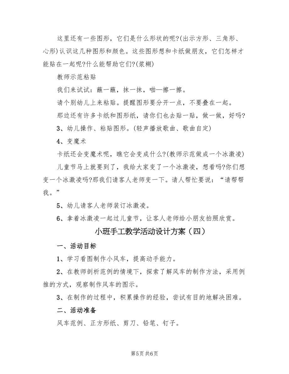 小班手工教学活动设计方案（四篇）.doc_第5页