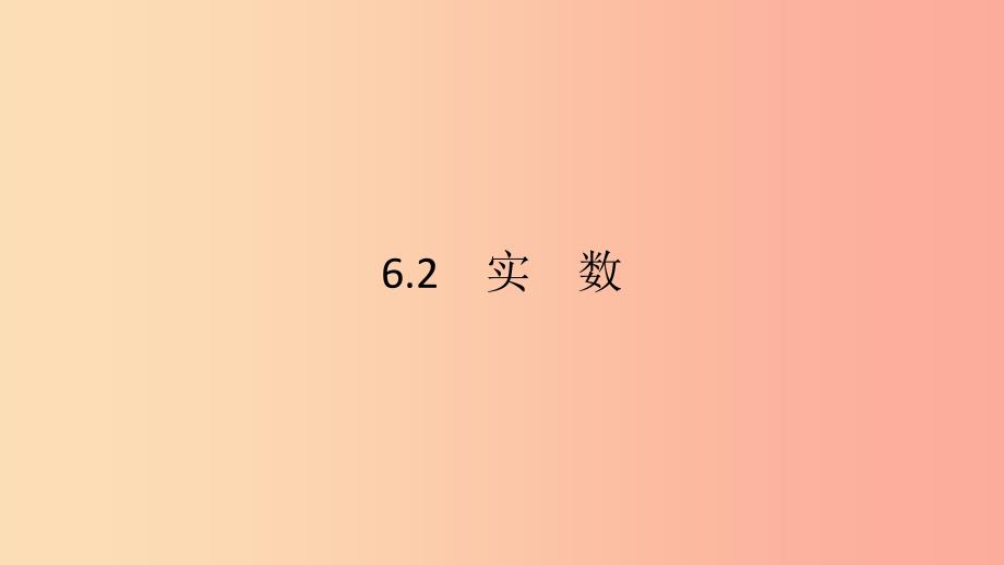 2019年春七年级数学下册第6章实数第1课时实数的概念及分类教学课件新版沪科版.ppt_第2页