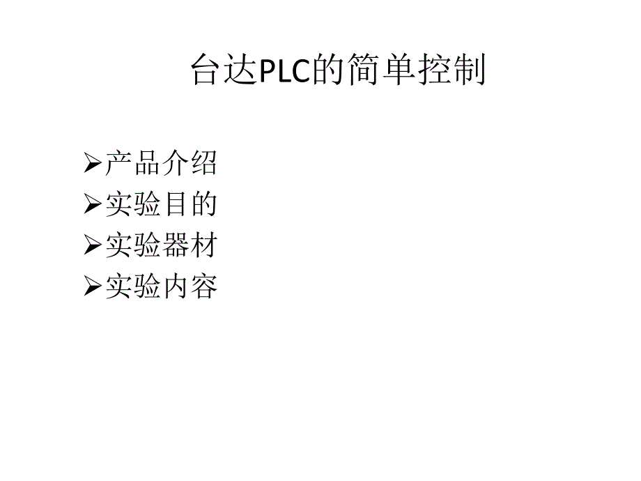 台达PLC的接线PPT课件_第1页