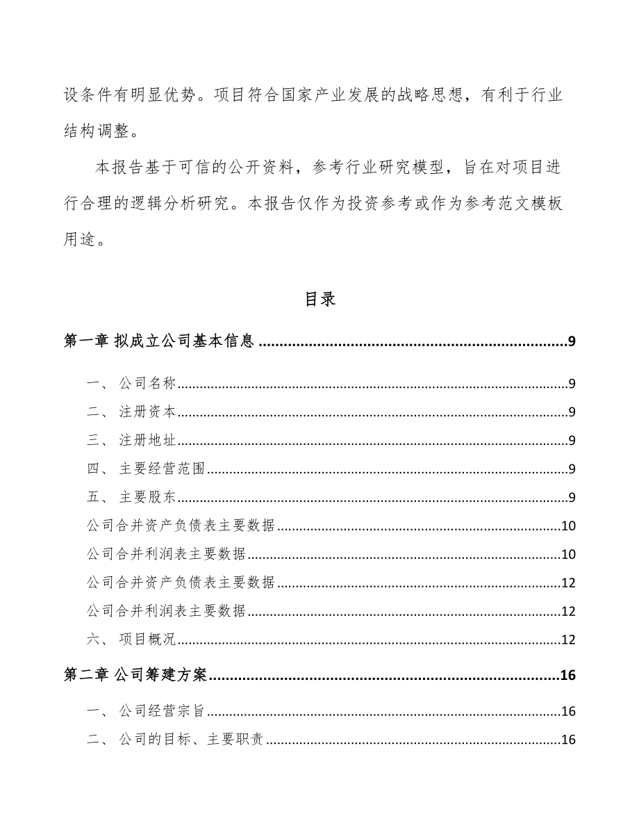 某关于成立高低压开关成套设备公司报告_第3页