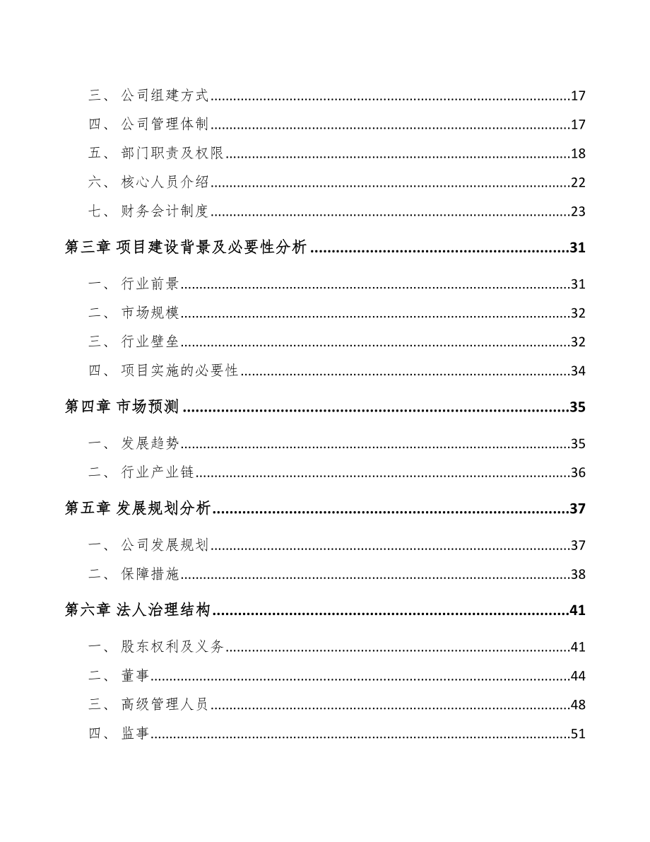 某关于成立高低压开关成套设备公司报告_第4页