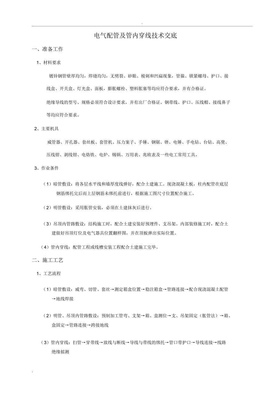 电气工程技术交底-电缆线路安装技术交底_第4页