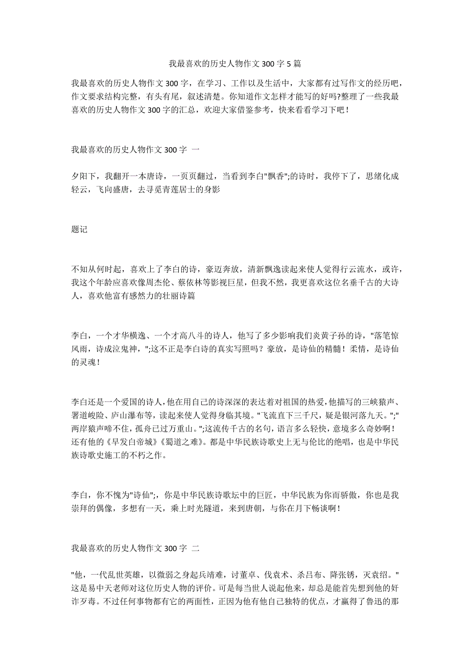 我最喜欢的历史人物作文300字5篇_第1页