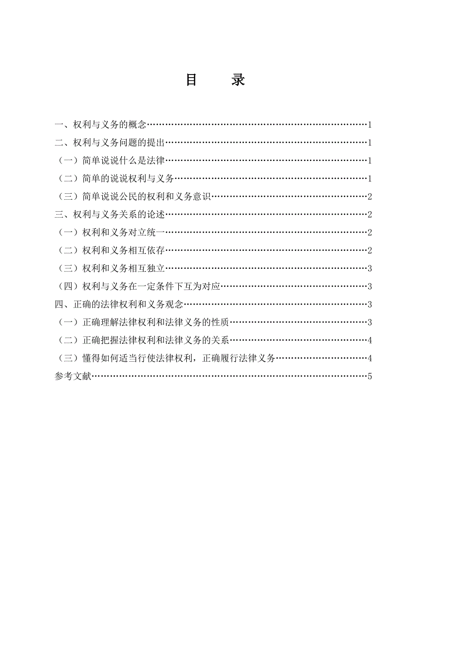 2019电大法律专业毕业论文论法律权利与义务的关系.doc_第3页