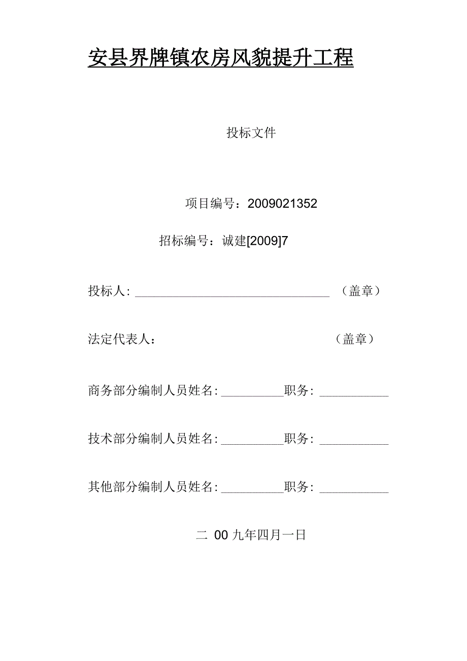 农房风貌提升工程技术标_第1页