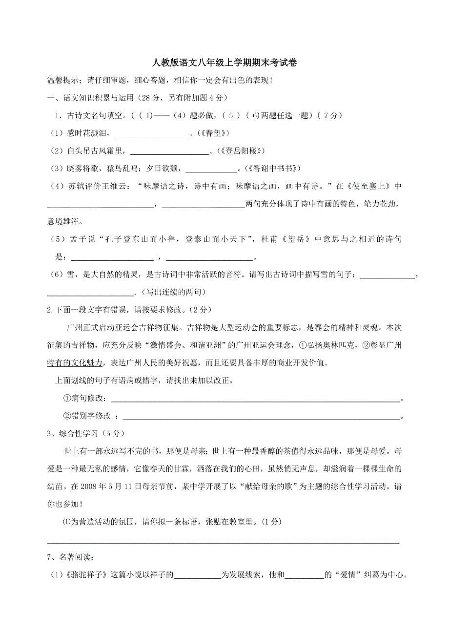 八年级人教版语文上册期末考试试卷及答案.doc_第1页