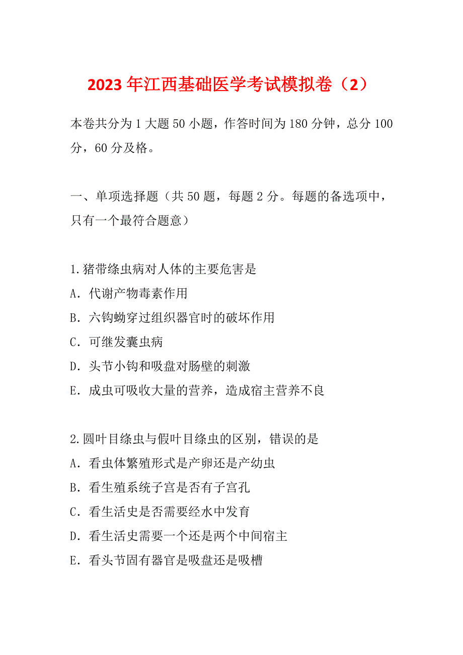 2023年江西基础医学考试模拟卷（2）_第1页