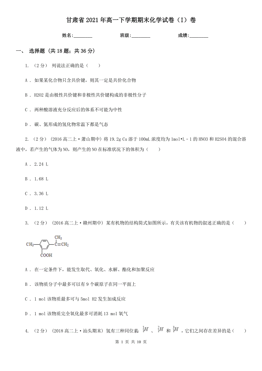 甘肃省2021年高一下学期期末化学试卷（I）卷_第1页